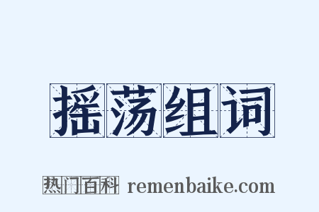 摇荡组词是什么意思的图片